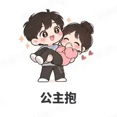 公主抱 - 甜蜜情侣表情