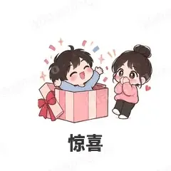 惊喜 - 甜蜜情侣表情
