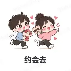 约会去 - 甜蜜情侣表情