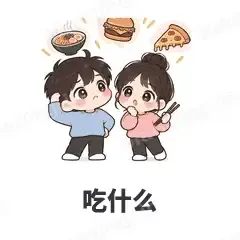 吃什么 - 甜蜜情侣表情