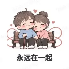 永远在一起 - 甜蜜情侣表情