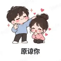 原谅你 - 甜蜜情侣表情