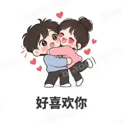 好喜欢你 - 甜蜜情侣表情
