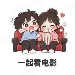 一起看电影 - 甜蜜情侣表情