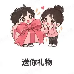 送你礼物 - 甜蜜情侣表情