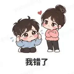 我错了 - 甜蜜情侣表情