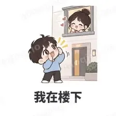 我在楼下 - 甜蜜情侣表情