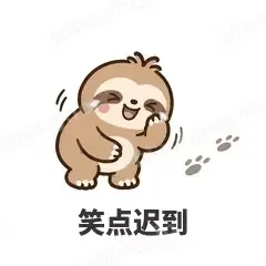 笑点迟到 - 慢半拍树懒表情
