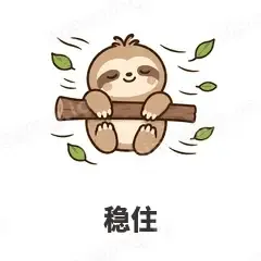 稳住 - 慢半拍树懒表情