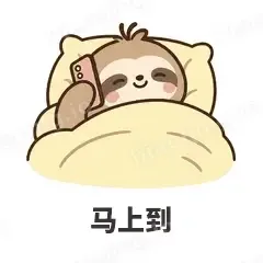 马上到 - 慢半拍树懒表情