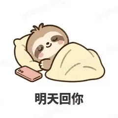 明天回你 - 慢半拍树懒表情