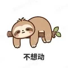 不想动 - 慢半拍树懒表情