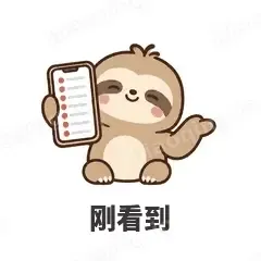 刚看到 - 慢半拍树懒表情
