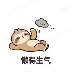 懒得生气 - 慢半拍树懒表情