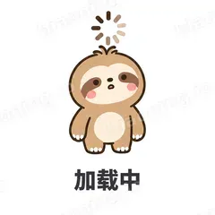 加载中 - 慢半拍树懒表情