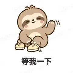 等我一下 - 慢半拍树懒表情