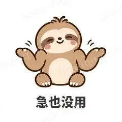 急也没用 - 慢半拍树懒表情