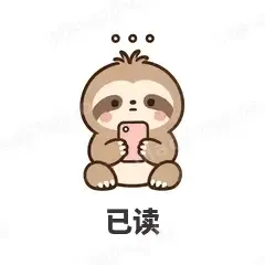 已读 - 慢半拍树懒表情