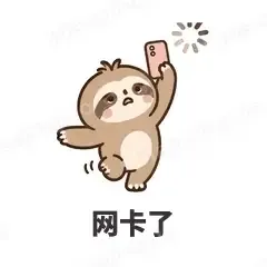 网卡了 - 慢半拍树懒表情