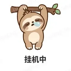挂机中 - 慢半拍树懒表情