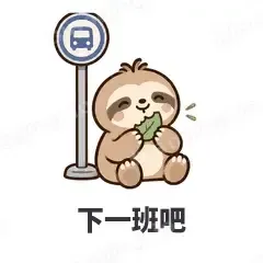 下一班吧 - 慢半拍树懒表情