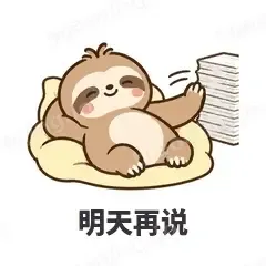 明天再说 - 慢半拍树懒表情