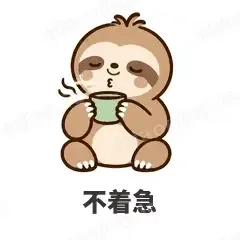 不着急 - 慢半拍树懒表情