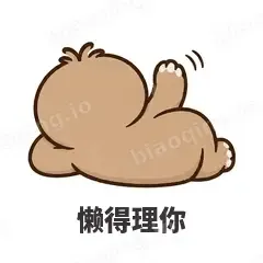 懒得理你 - 慢半拍树懒表情