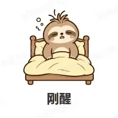刚醒 - 慢半拍树懒表情