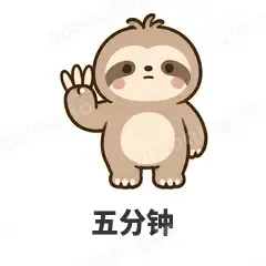 五分钟 - 慢半拍树懒表情