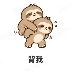 背我 - 慢半拍树懒表情