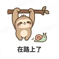 慢半拍树懒 封面