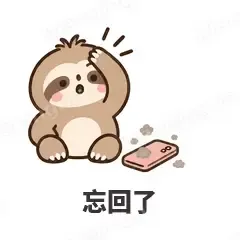 忘回了 - 慢半拍树懒表情