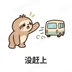 没赶上 - 慢半拍树懒表情