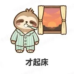 才起床 - 慢半拍树懒表情