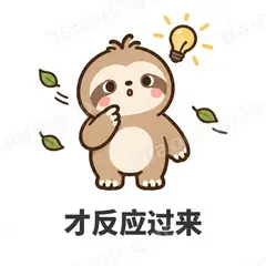 才反应过来 - 慢半拍树懒表情
