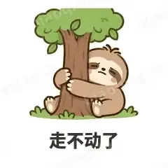走不动了 - 慢半拍树懒表情
