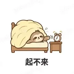 起不来 - 慢半拍树懒表情