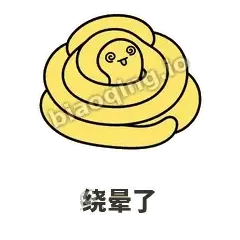 绕晕了 - 打结小蛇表情