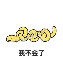 我不会了 - 打结小蛇表情