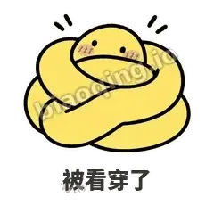被看穿了 - 打结小蛇表情