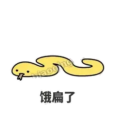 饿扁了 - 打结小蛇表情