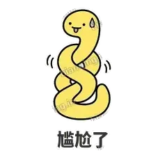 尴尬了 - 打结小蛇表情