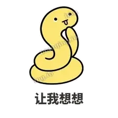 让我想想 - 打结小蛇表情