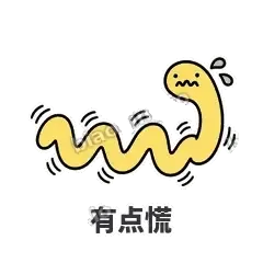 有点慌 - 打结小蛇表情