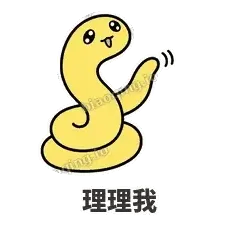 理理我 - 打结小蛇表情
