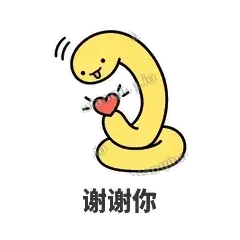 谢谢你 - 打结小蛇表情