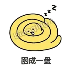 困成一盘 - 打结小蛇表情