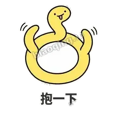 抱一下 - 打结小蛇表情