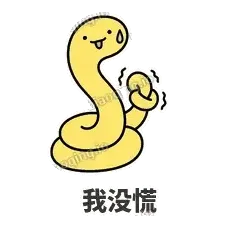 我没慌 - 打结小蛇表情